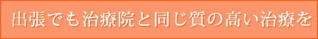 出張でも治療院と同じ質の高い治療を