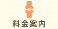 料金案内