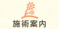 施術案内