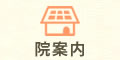 院案内