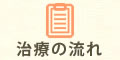 治療の流れ
